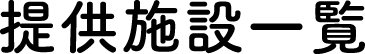 服務設施一覽表