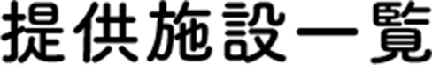 服務設施一覽表
