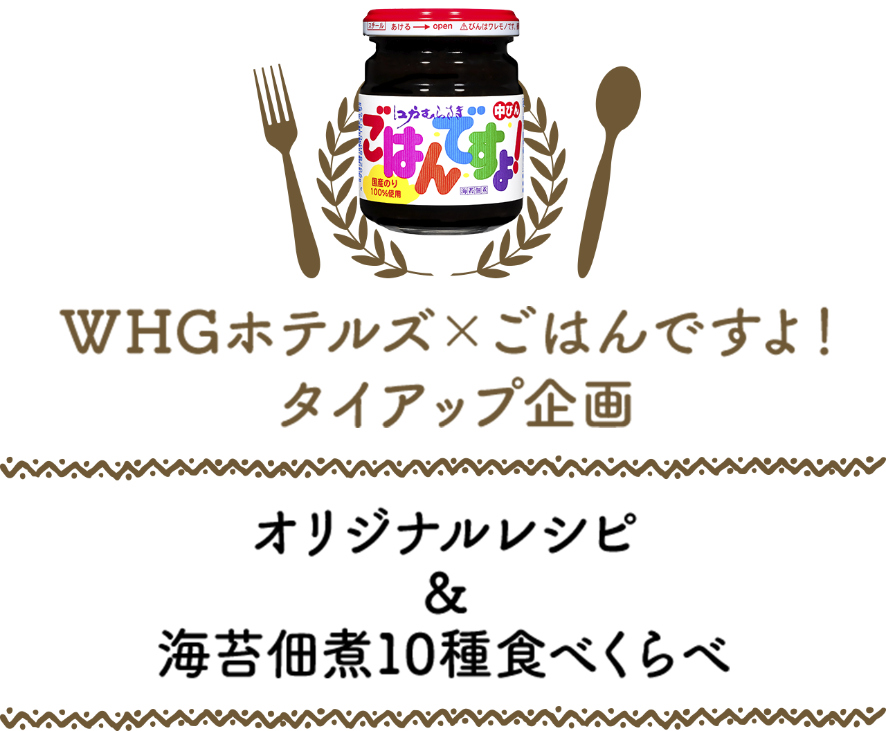 WHG Hotels × 「Gohan Desu Yo！」聯名企劃　原創食譜＆10種海苔佃煮品嚐對比