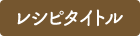 食譜名稱