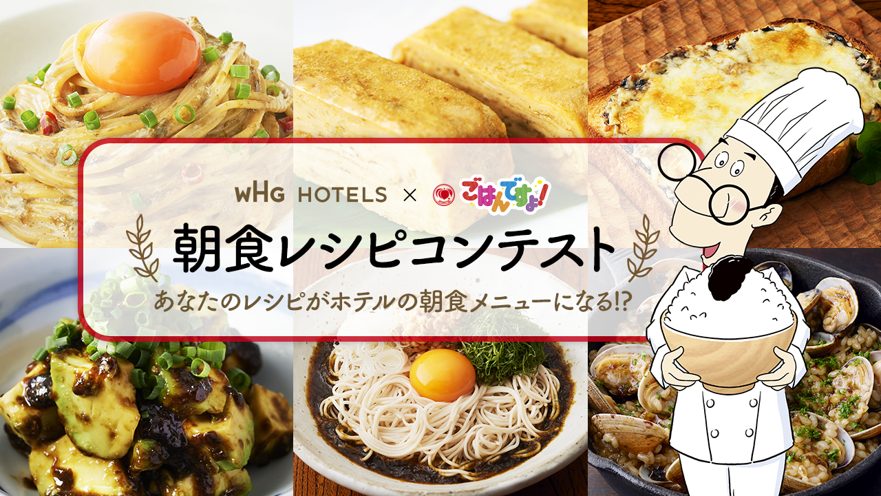 WHG HOTELS × 早餐時間！　早餐食譜比賽　您的食譜有機會成為飯店早餐菜單的一員！？