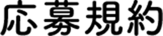 報名規則