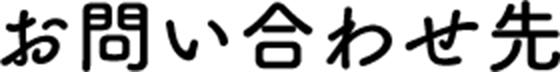 聯絡我們先
