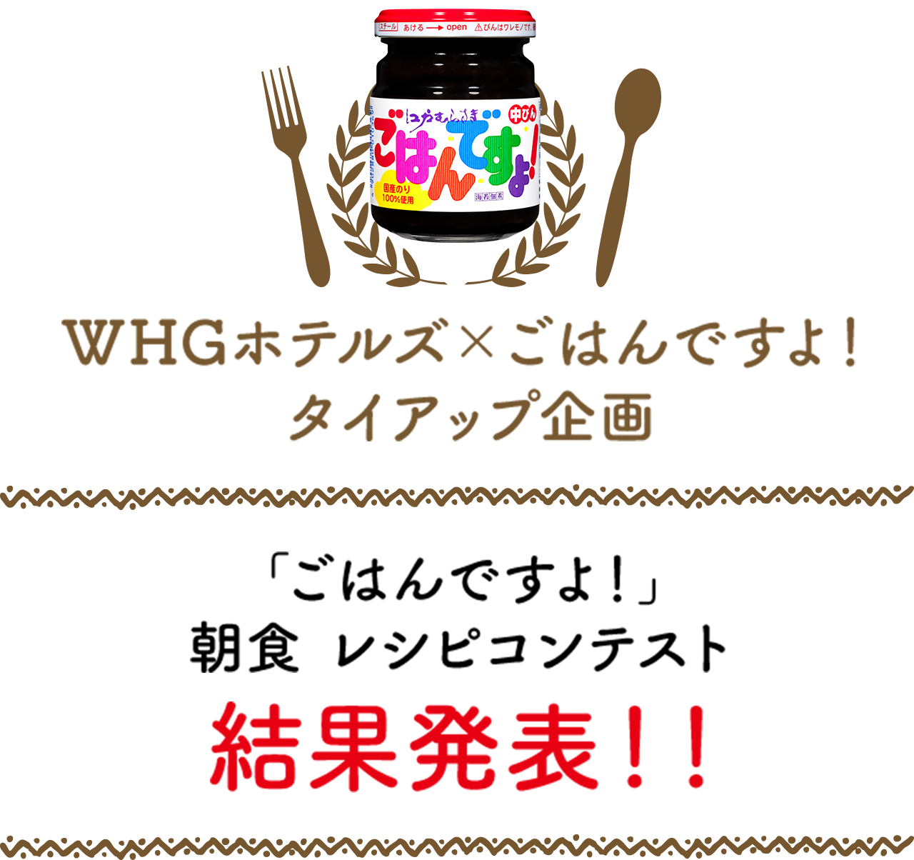 WHG Hotels ×《Gohan Desu Yo！》合作企劃　「《Gohan Desu Yo！》早餐食譜比賽」結果公佈！！