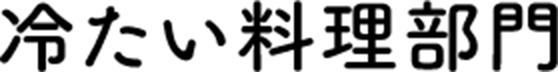 冷盤類