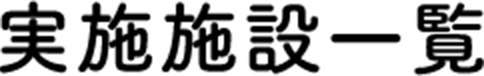 實施機構一覽表