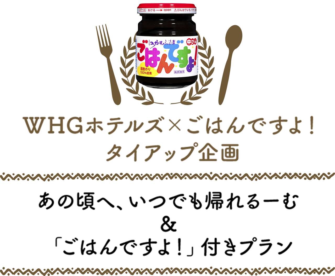 WHG Hotels × 《Gohan Desu Yo!》聯名企劃　隨時都能回到那段日子的「回憶之房」＆附贈《Gohan Desu Yo!》的套裝方案