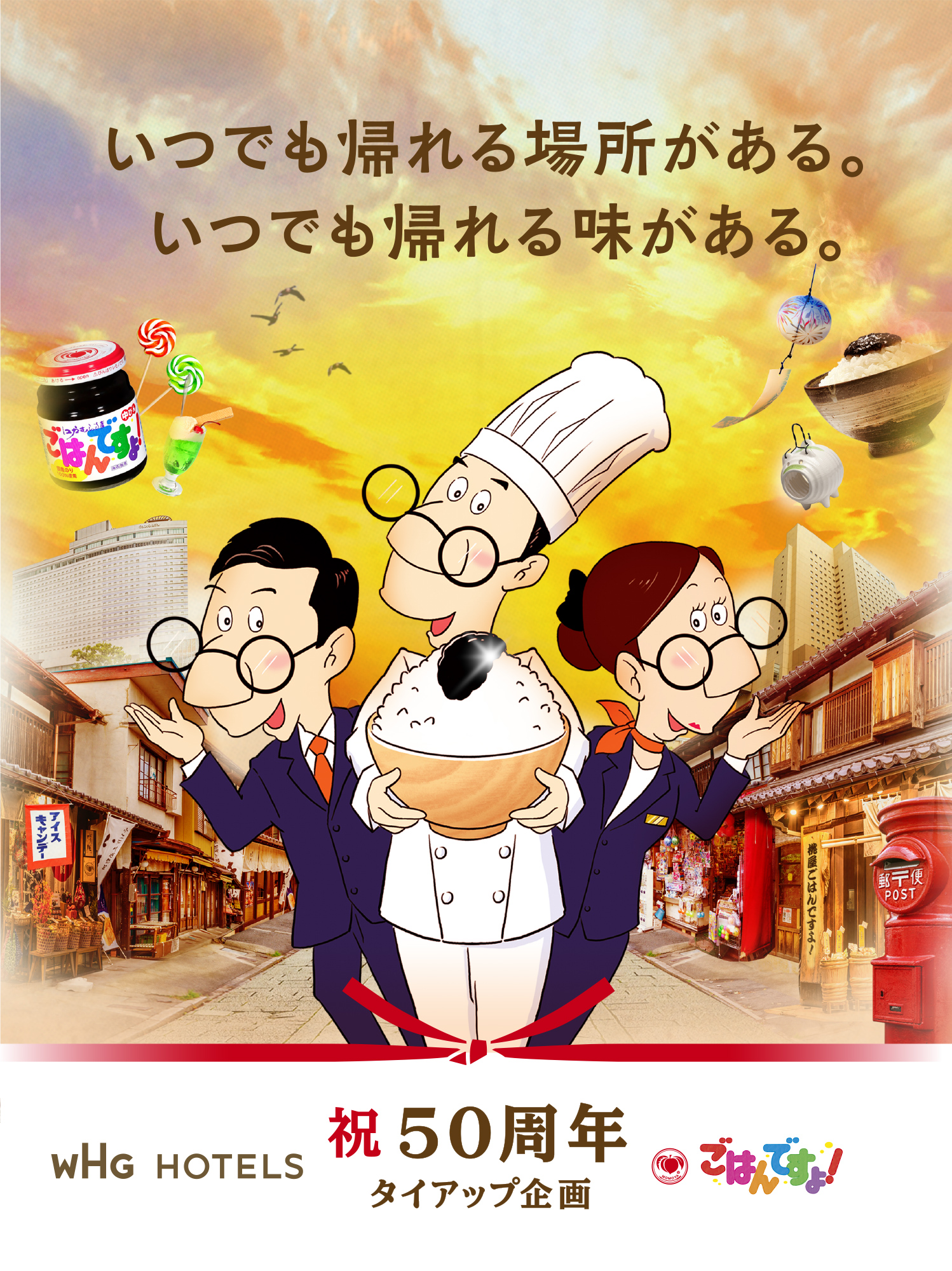 總有一個能隨時回去的地方。總有一種能隨時品嚐到的味道。慶祝50週年聯名企劃