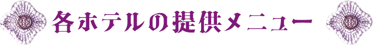 各飯店提供的菜單