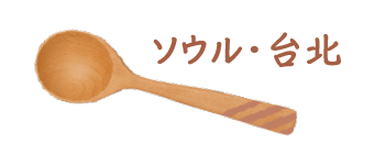 首爾・台北