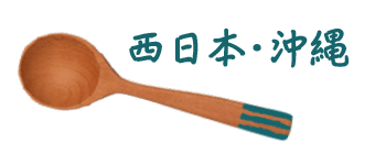 西日本・沖繩