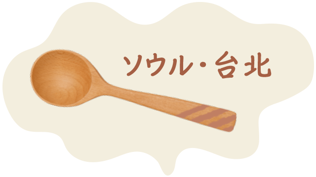 首爾・台北