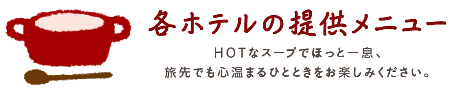 各飯店提供的菜單