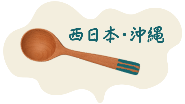西日本・沖繩