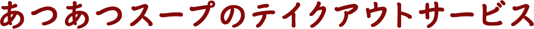 熱騰騰湯品的外帶服務