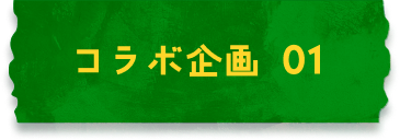 合作企劃 01