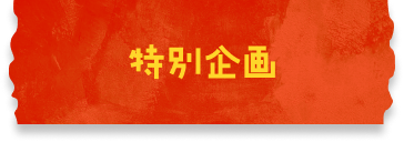 特別企劃
