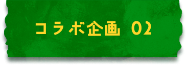 聯名企劃02