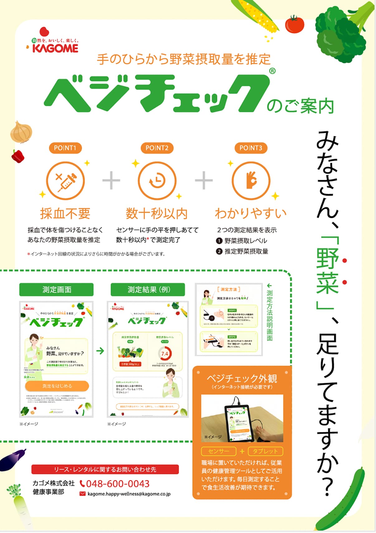 關於「Veg Check」的說明