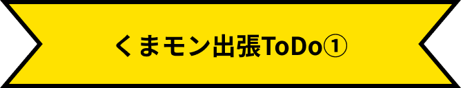熊本熊出差待辦事項①