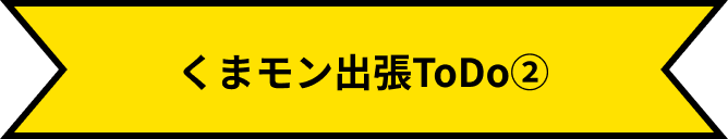 熊本熊出差待辦事項②