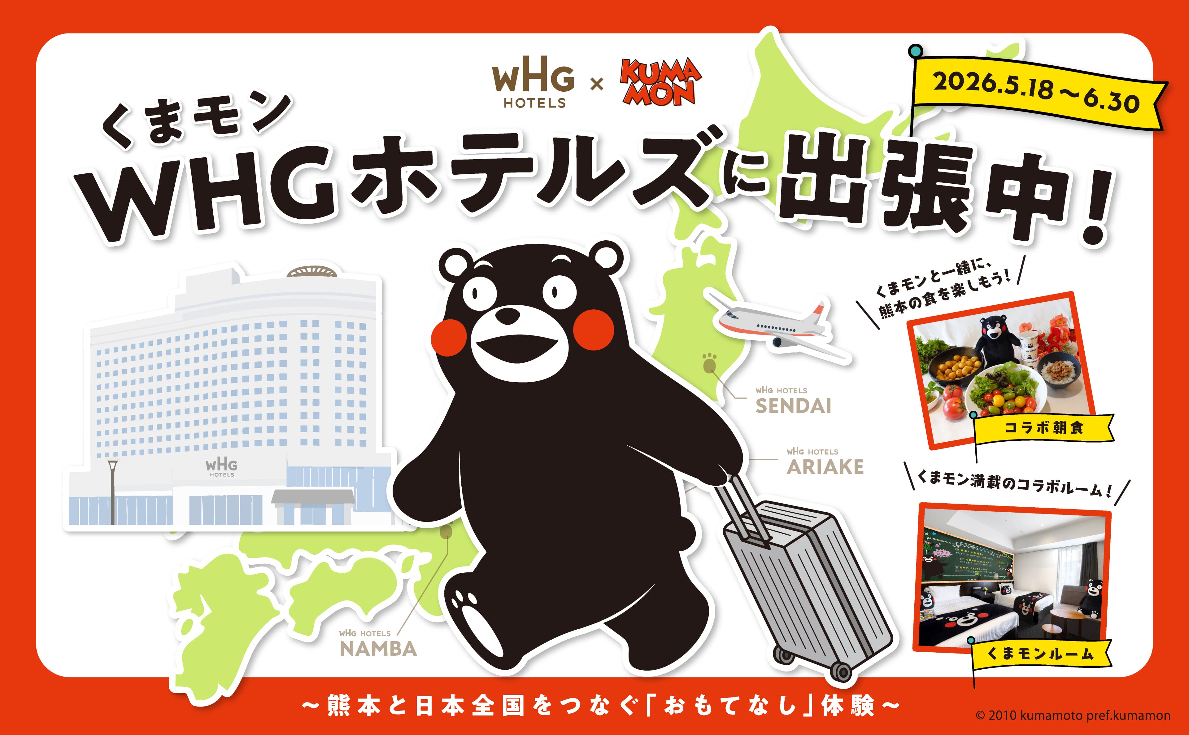 熊本熊正在 WHG Hotels 出差中！ 2026年5月18日～6月30日