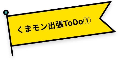 熊本熊出差待辦事項①